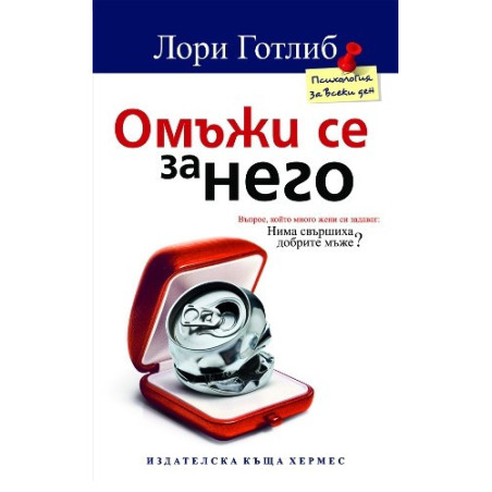Омъжи се за него