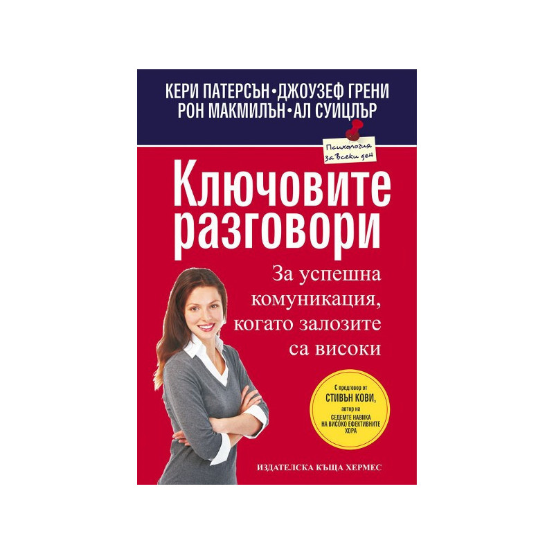Ключовите разговори: За успешна комуникация, когато залозите са високи