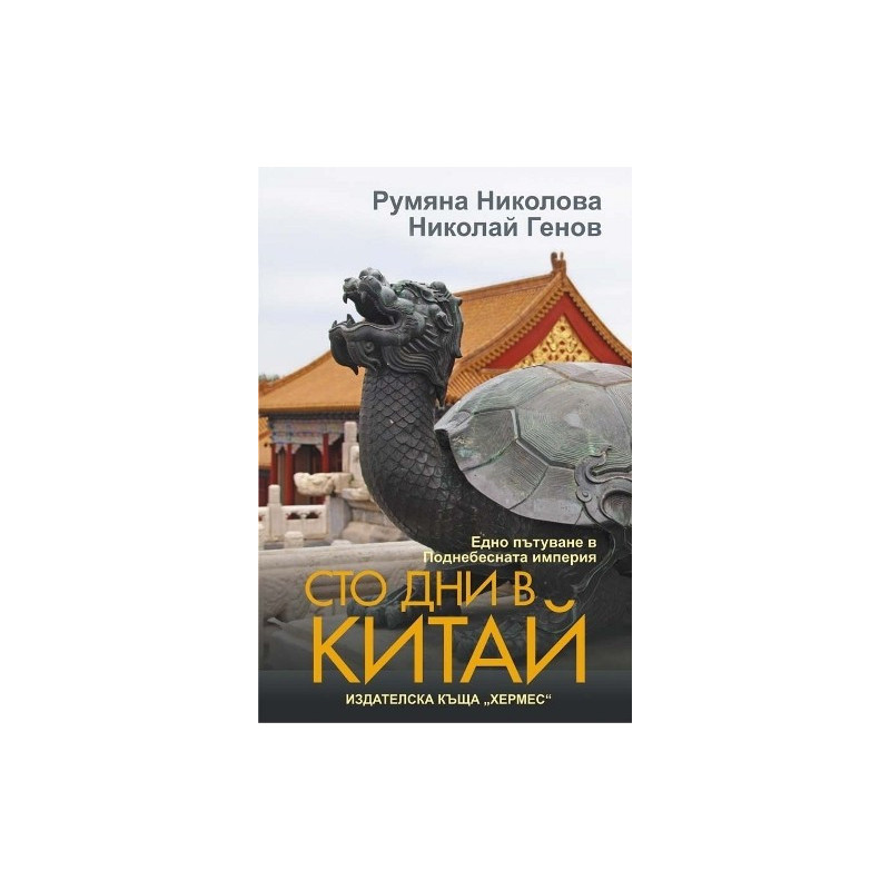 Сто дни в Китай