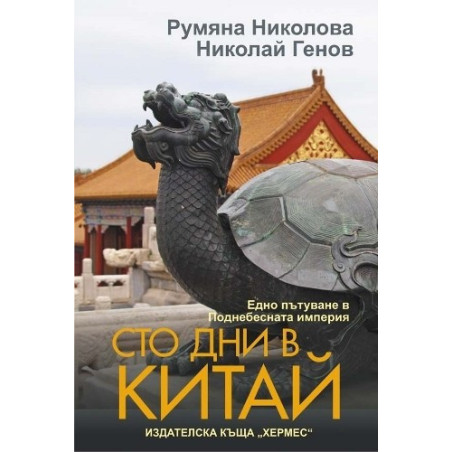 Сто дни в Китай