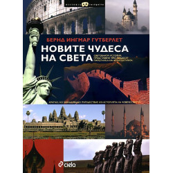 Новите чудеса на света