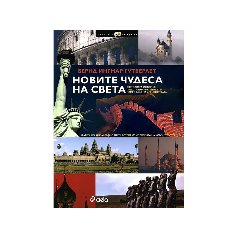 Новите чудеса на света