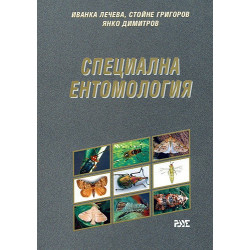Специална ентомология 