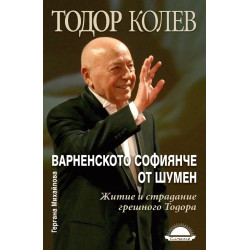 Варненското софиянче от Шумен. Житие и страдание грешного Тодора