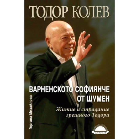 Варненското софиянче от Шумен. Житие и страдание грешного Тодора