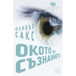 Окото на съзнанието