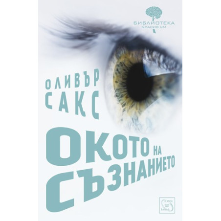 Окото на съзнанието