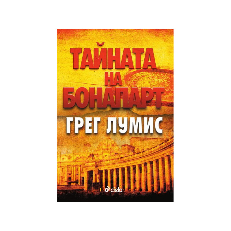 Тайната на Бонапарт