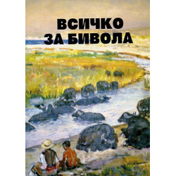 Всичко за бивола  