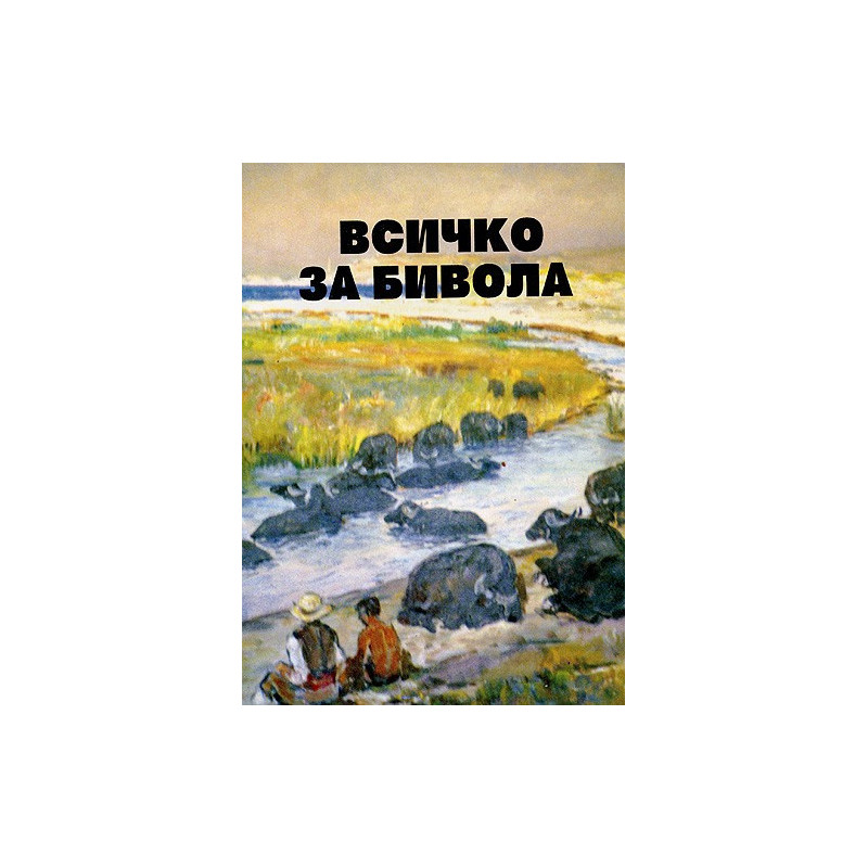 Всичко за бивола  