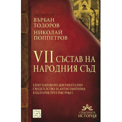 VII състав на Народния съд