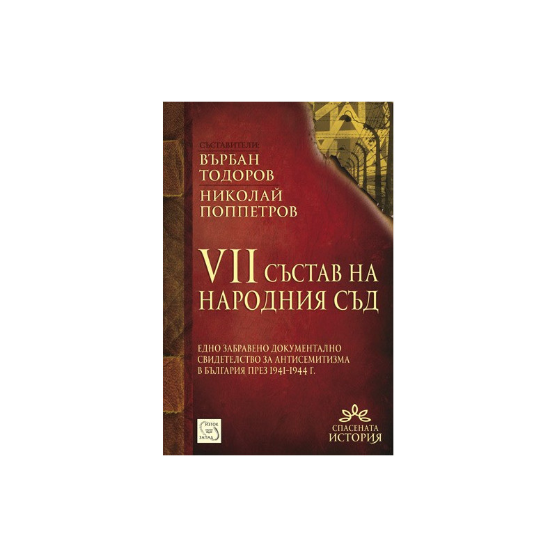 VII състав на Народния съд