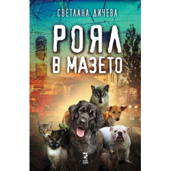 Роял в мазето