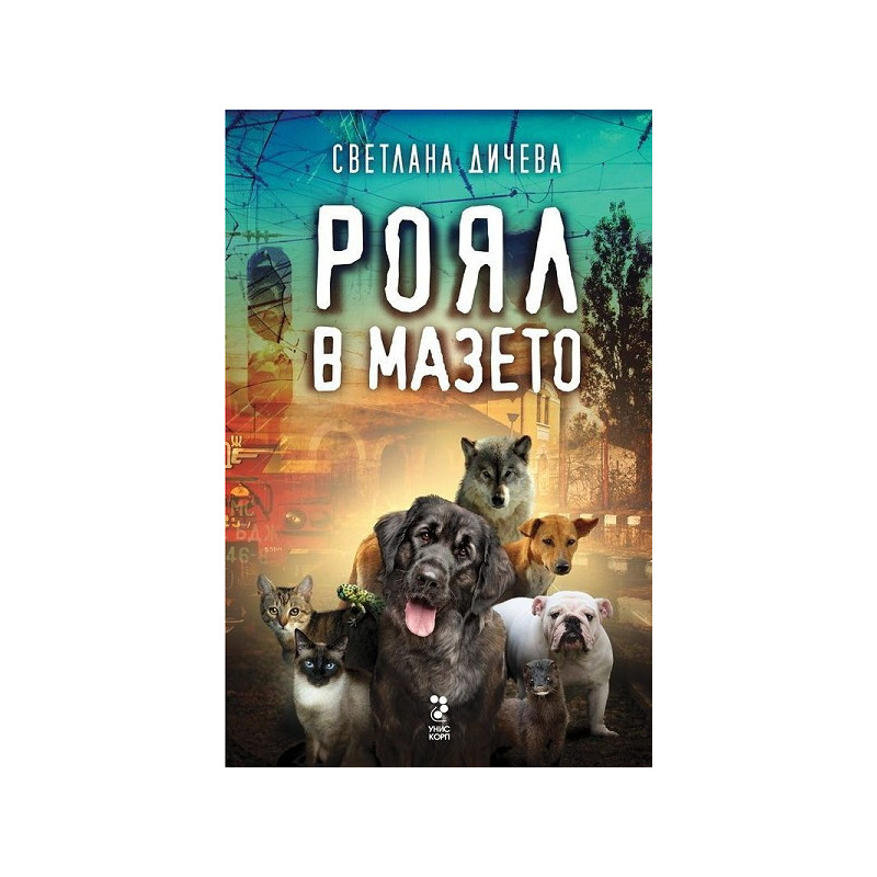 Роял в мазето