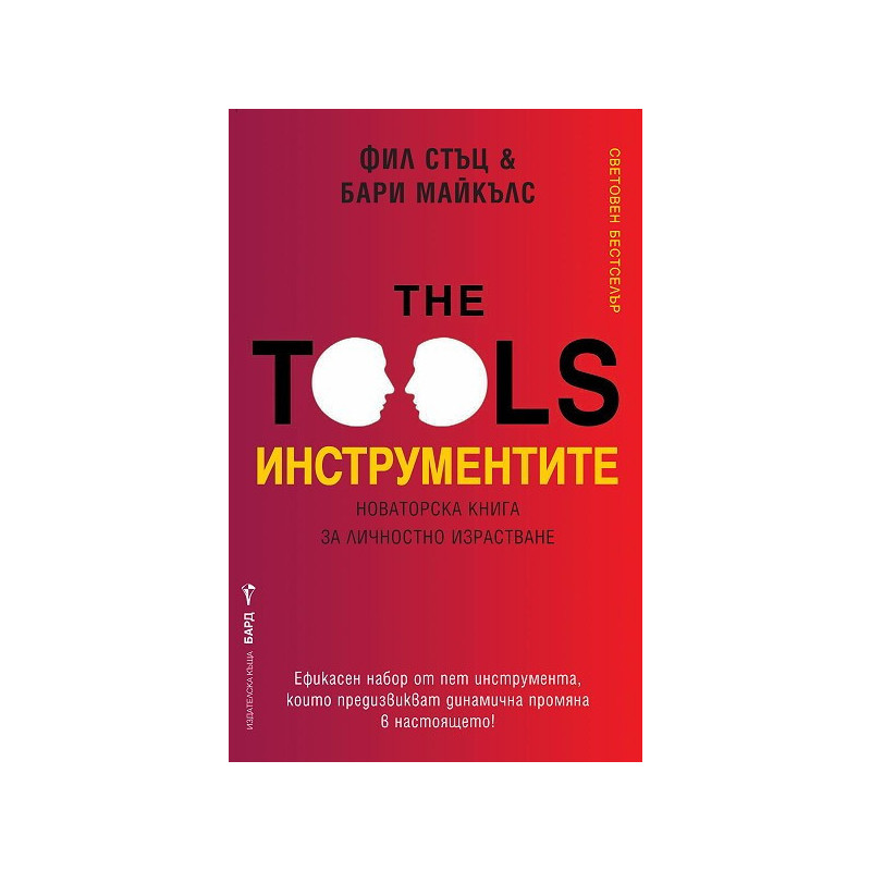 Инструментите. Новаторска книга за личностно израстване