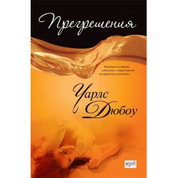 Прегрешения