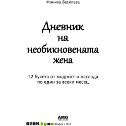 Дневник на необикновената жена