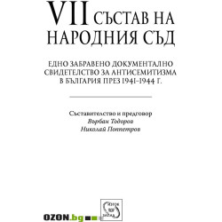 VII състав на Народния съд