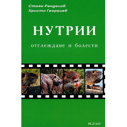 Нутрии: Отглеждане и болести 