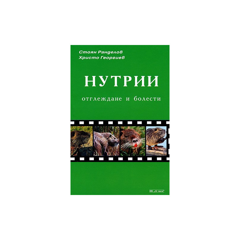 Нутрии: Отглеждане и болести 