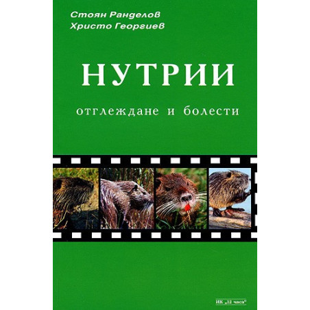 Нутрии: Отглеждане и болести 