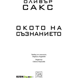 Окото на съзнанието