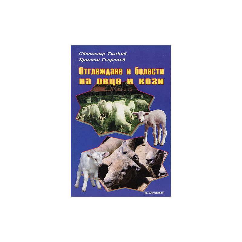 Отглеждане и болести на овце и кози 