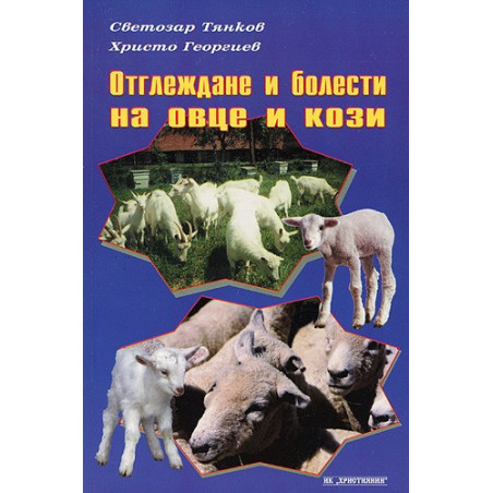 Отглеждане и болести на овце и кози 
