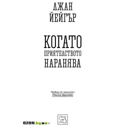 Когато приятелството наранява