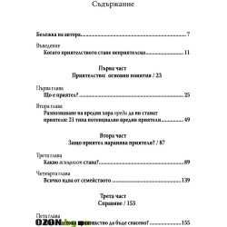 Когато приятелството наранява