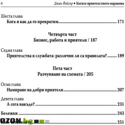 Когато приятелството наранява