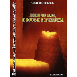 Повече мед и восък в пчелина 