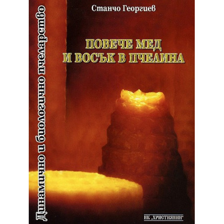 Повече мед и восък в пчелина 