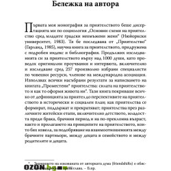 Когато приятелството наранява