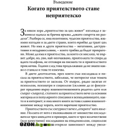 Когато приятелството наранява