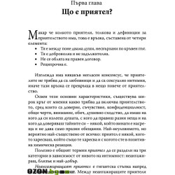 Когато приятелството наранява