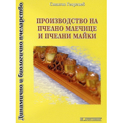 Производство на пчелно млечице и пчелни майки 