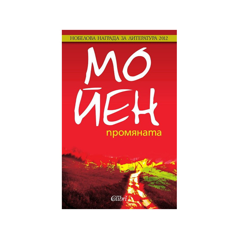 Промяната