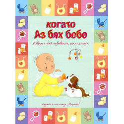 Когато Аз бях бебе