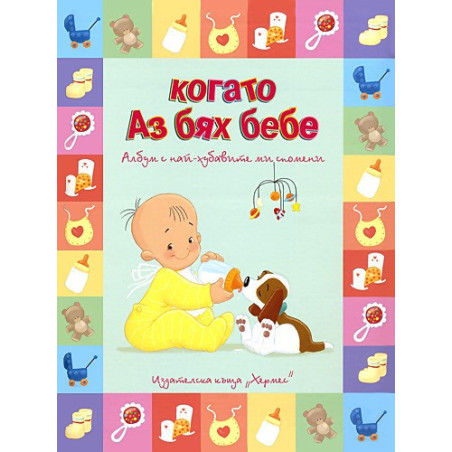 Когато Аз бях бебе