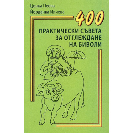 400 практически съвета за отглеждане на биволи  