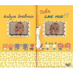 Това сме ние! - двоен албум дневник за близнаци