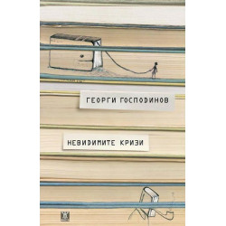 Невидимите кризи