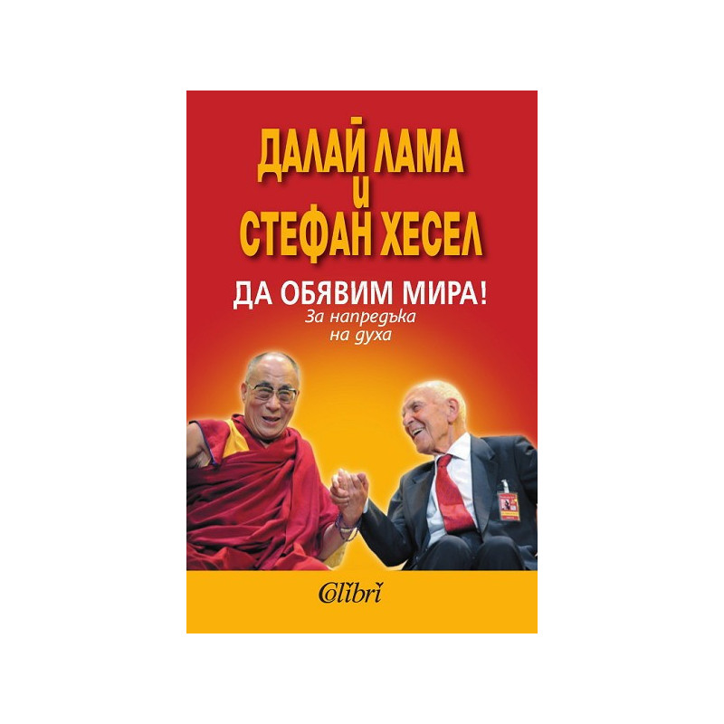 Да обявим мира!