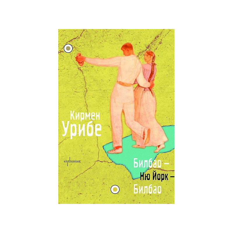 Билбао - Ню Йорк - Билбао