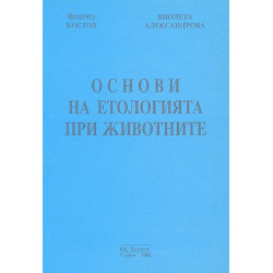 Основи на етологията при животните 