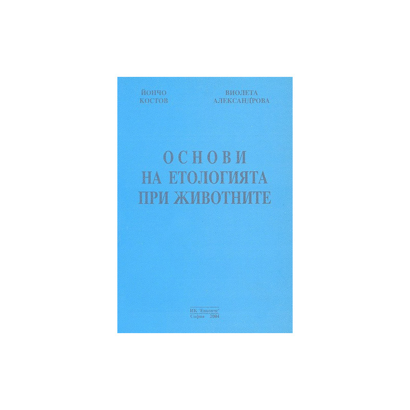 Основи на етологията при животните 
