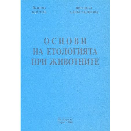 Основи на етологията при животните 