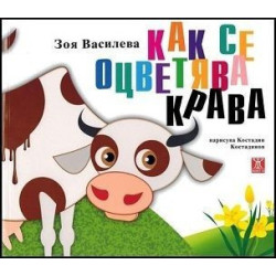 Как се оцветява крава