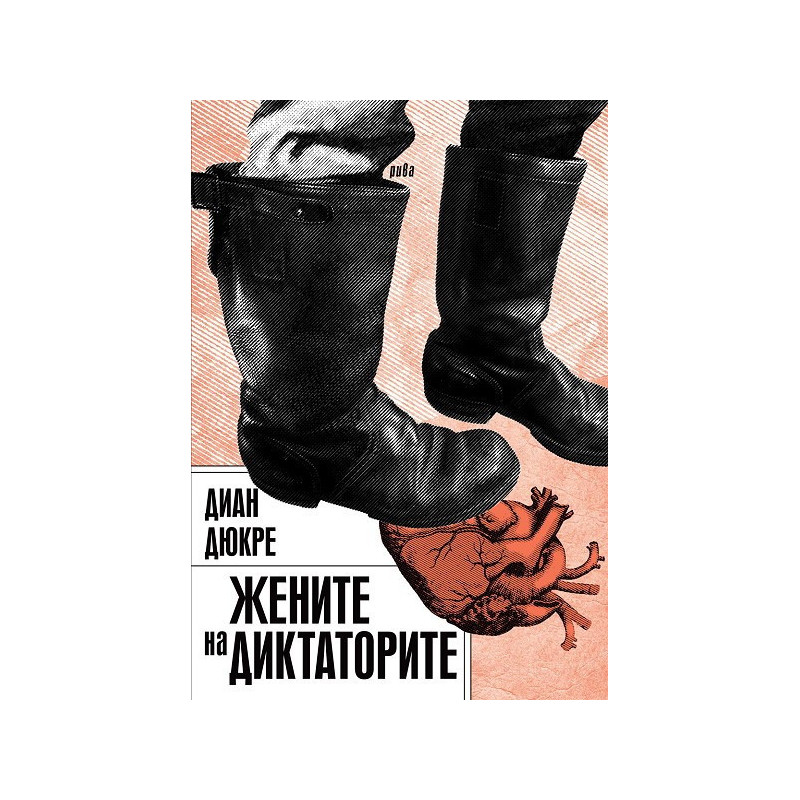 Жените на диктаторите